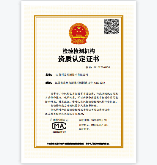科發(fā)檢測(cè)資質(zhì)認(rèn)定證書